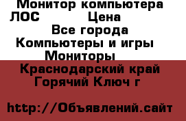 Монитор компьютера ЛОС 917Sw  › Цена ­ 1 000 - Все города Компьютеры и игры » Мониторы   . Краснодарский край,Горячий Ключ г.